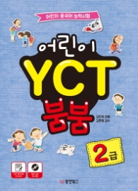 어린이 YCT 붐붐 2급